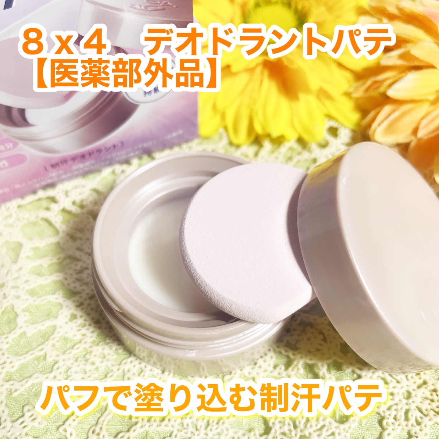 ８x４ デオドラントパテ【医薬部外品】/８ｘ４/デオドラント・制汗剤を使ったクチコミ（1枚目）