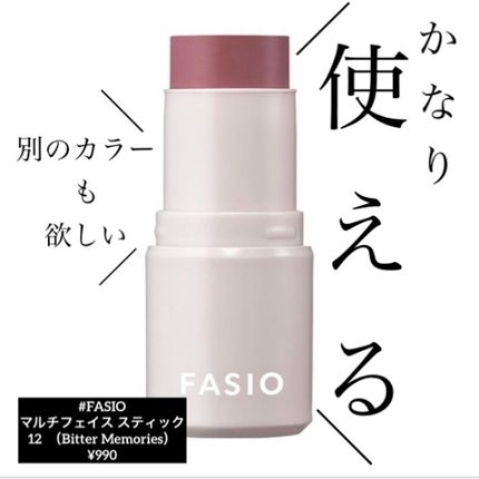 マルチフェイス スティック/FASIO/ジェル・クリームチークを使ったクチコミ(1枚目)