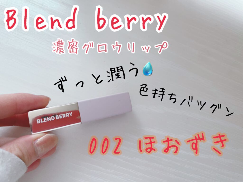濃密グロウリップ/BLEND BERRY/リップグロスを使ったクチコミ（1枚目）