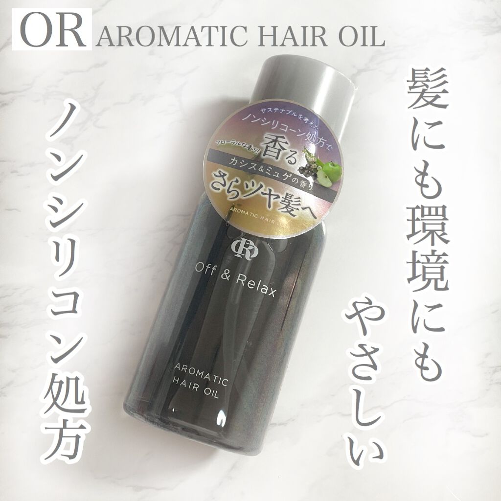 アロマティックヘアオイル カシス＆ミュゲの香り/Off&Relax/ヘアオイルを使ったクチコミ（1枚目）