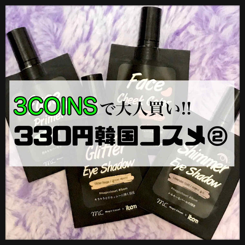 MC×ibom グリッターアイシャドウ/3COINS/グリッターを使ったクチコミ(1枚目)