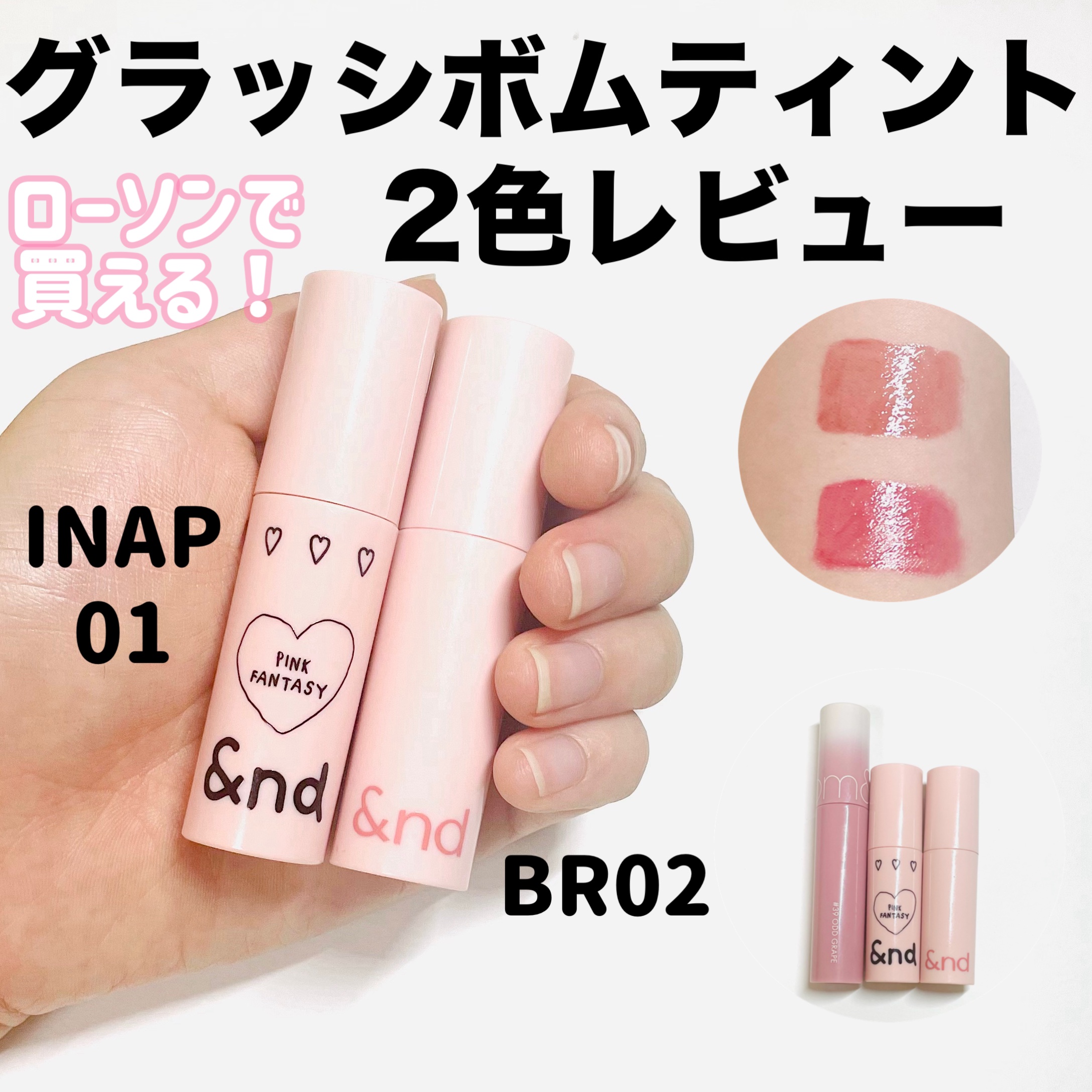 グラッシーボムティント/&nd by rom&nd/リップティントを使ったクチコミ（1枚目）