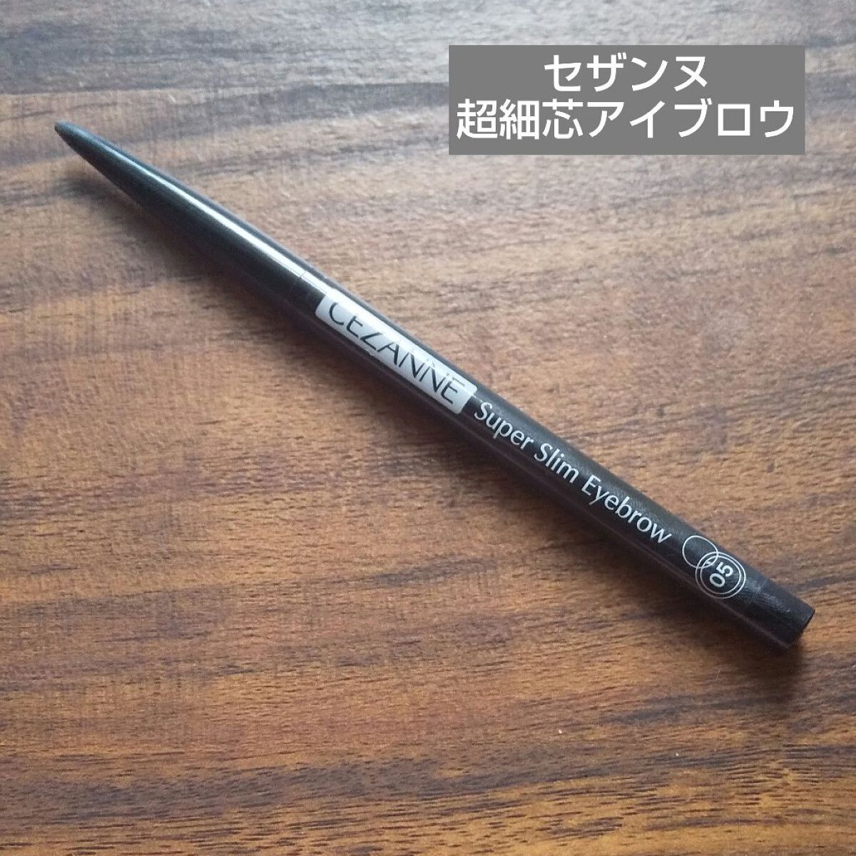 超細芯アイブロウ/CEZANNE/アイブロウペンシルを使ったクチコミ（1枚目）