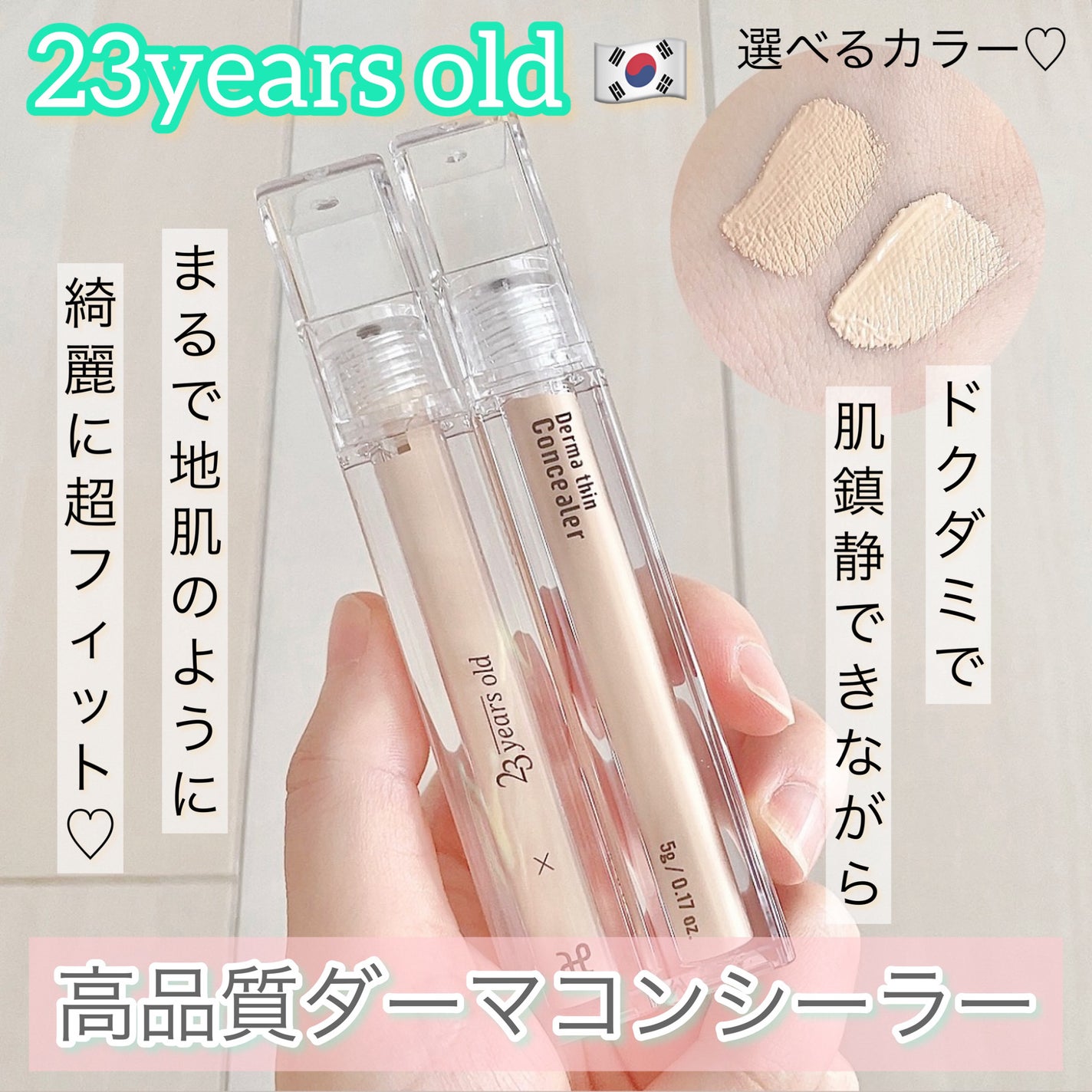 ダーマシンコンシーラー/23years old/リキッドコンシーラーを使ったクチコミ(1枚目)