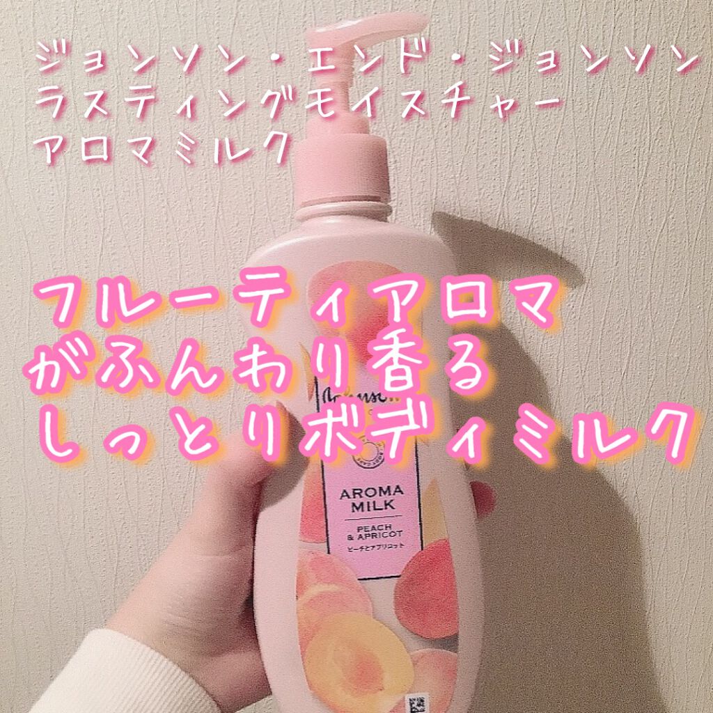 ラスティングモイスチャーアロマミルク/ジョンソン・エンド・ジョンソン/ボディミルクを使ったクチコミ(1枚目)