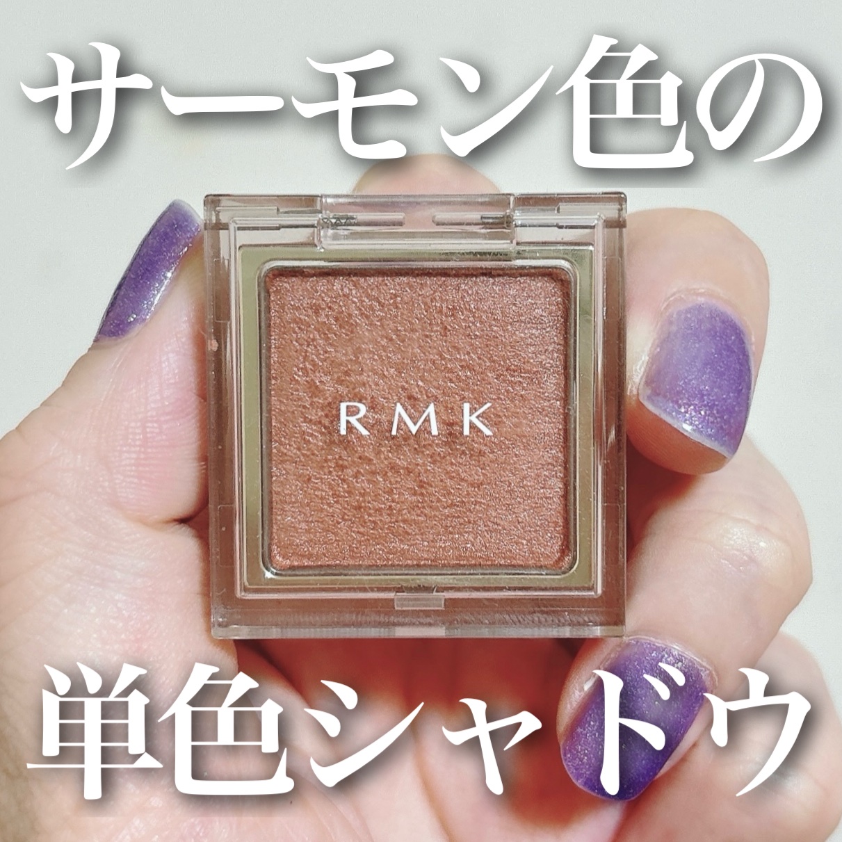インフィニット シングル アイズ/RMK/単色アイシャドウを使ったクチコミ（1枚目）