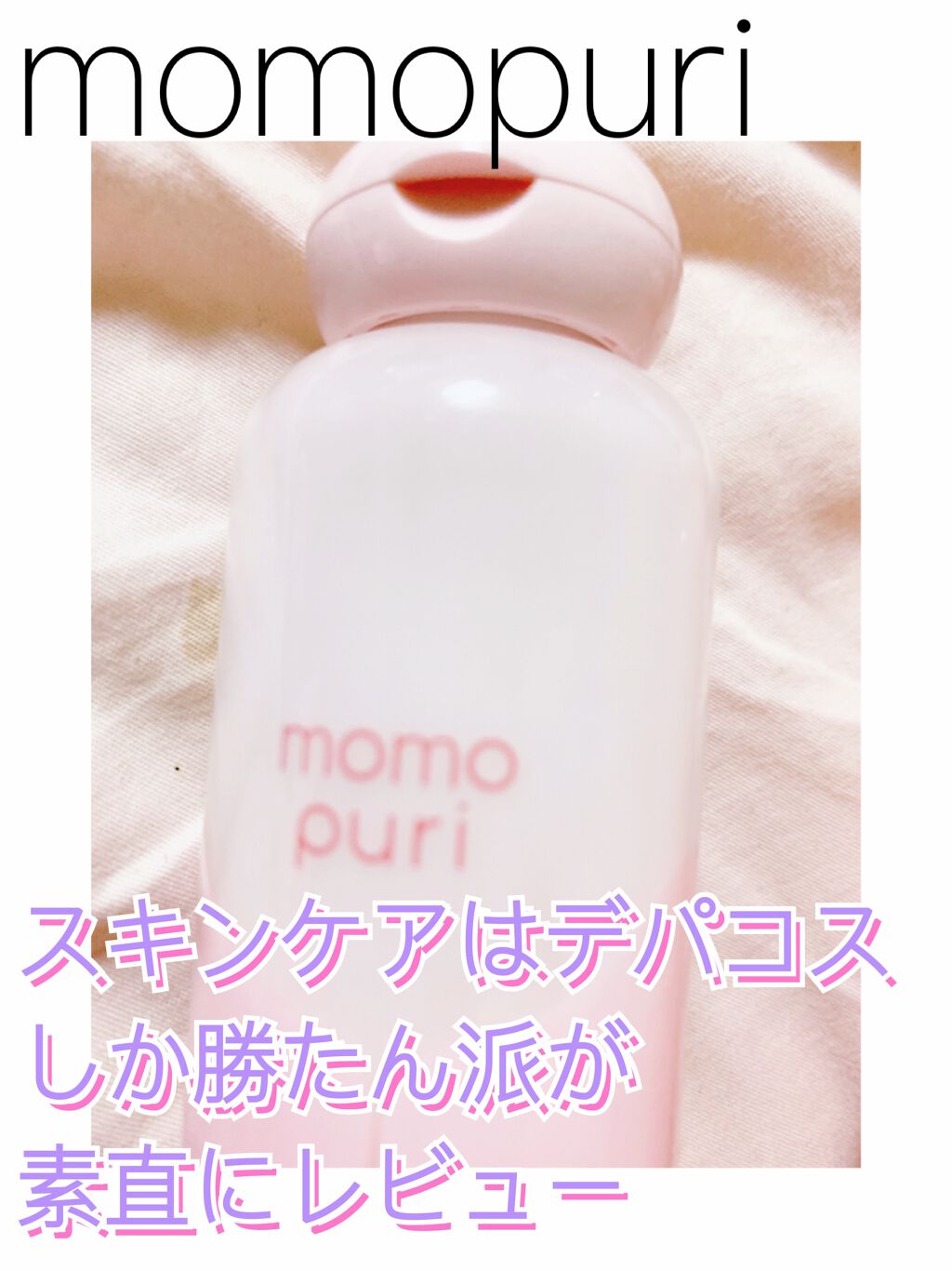 潤い濃密化粧水/ももぷり/化粧水を使ったクチコミ(2枚目)