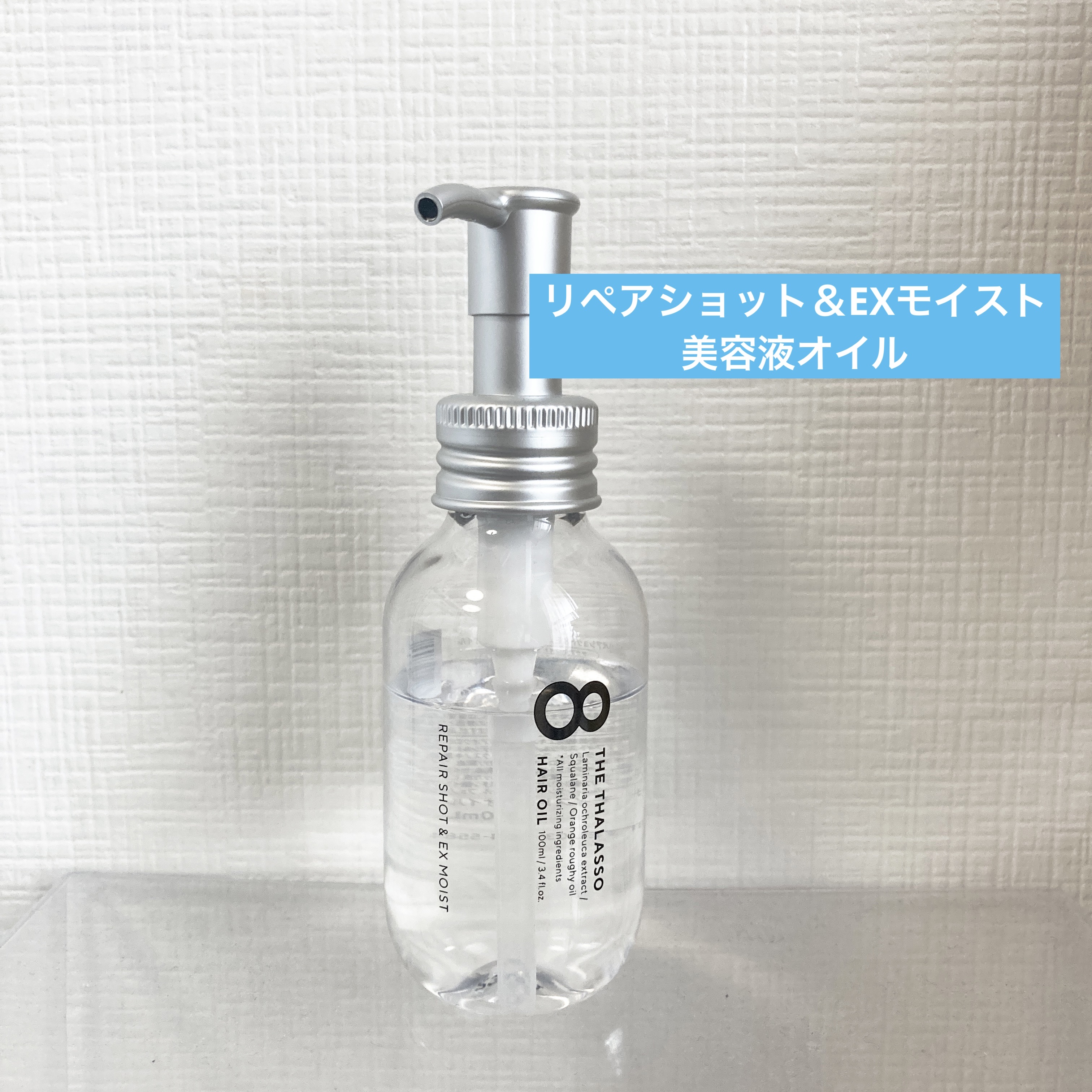 リペアショット＆EXモイスト 美容液オイル/エイトザタラソ/ヘアオイルを使ったクチコミ（1枚目）