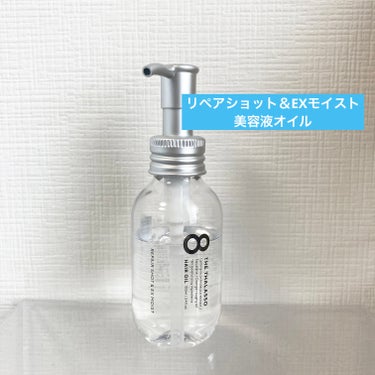 リペアショット＆EXモイスト 美容液オイル 100ml/エイトザタラソ/ヘアオイルの画像