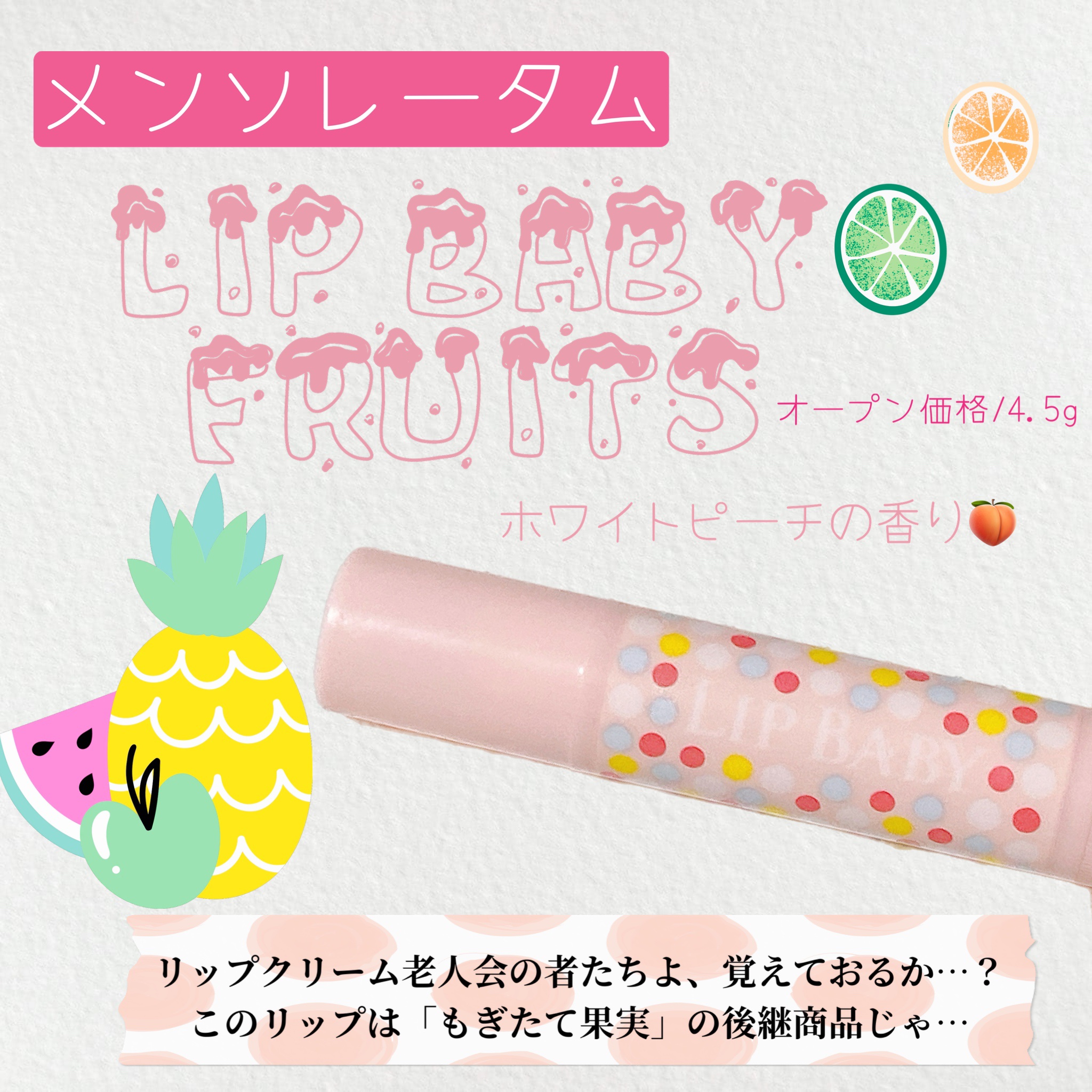 リップベビーフルーツ/メンソレータム/リップクリームを使ったクチコミ（1枚目）