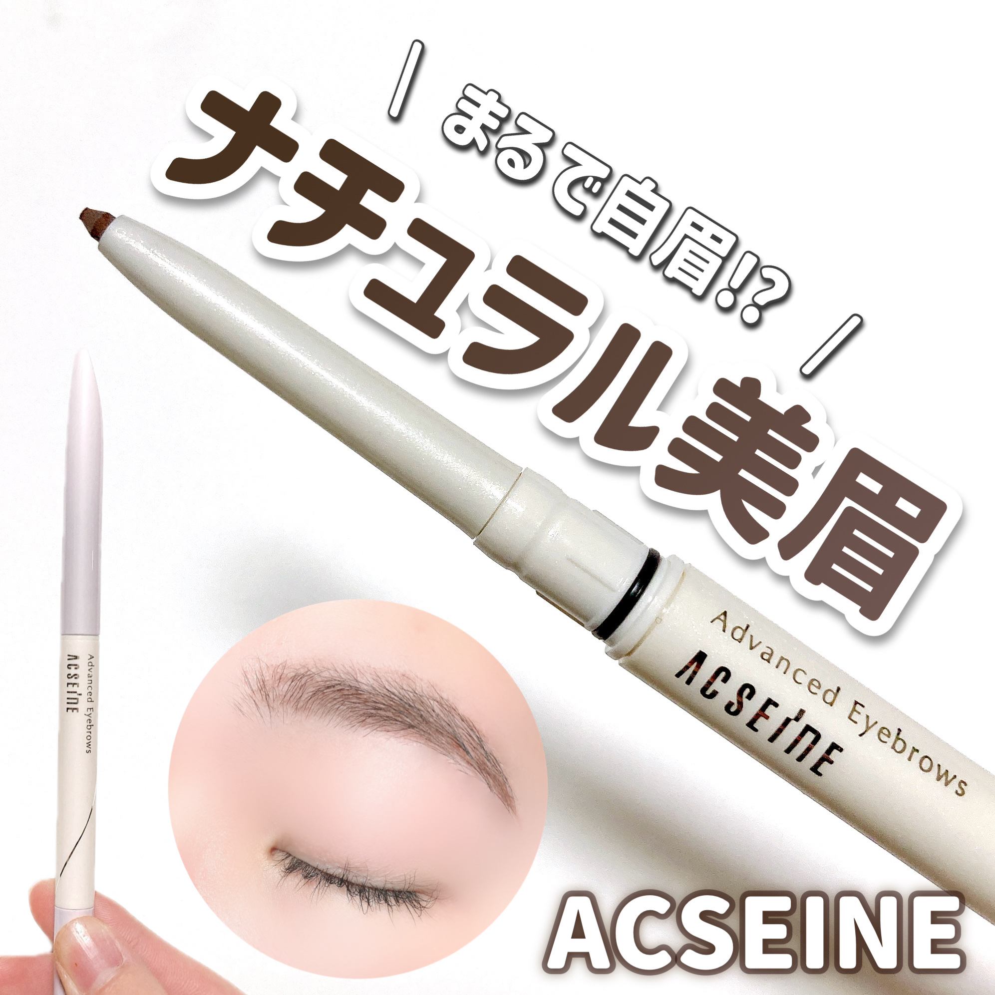 アドバンスト アイブロウ /ACSEINE/アイブロウペンシルを使ったクチコミ（1枚目）
