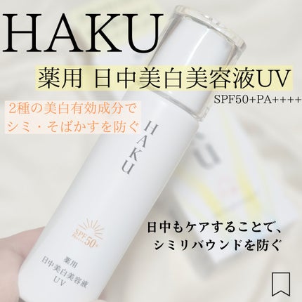 薬用 日中美白美容液UV/HAKU/日焼け止めローションを使ったクチコミ(1枚目)