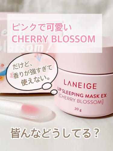 LANEIGE 桜エディション リップスリーピングマスクのクチコミ「LANEIGE
桜エディション リップスリーピングマスク

これは…😓

かなり香りが強くて、.....」（1枚目）