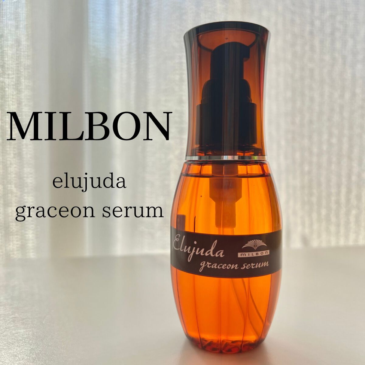 エルジューダ グレイスオン セラム/エルジューダ/ヘアオイルを使ったクチコミ(1枚目)