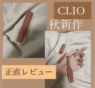 メルティング シアー リップ/CLIO/口紅を使ったクチコミ（1枚目）