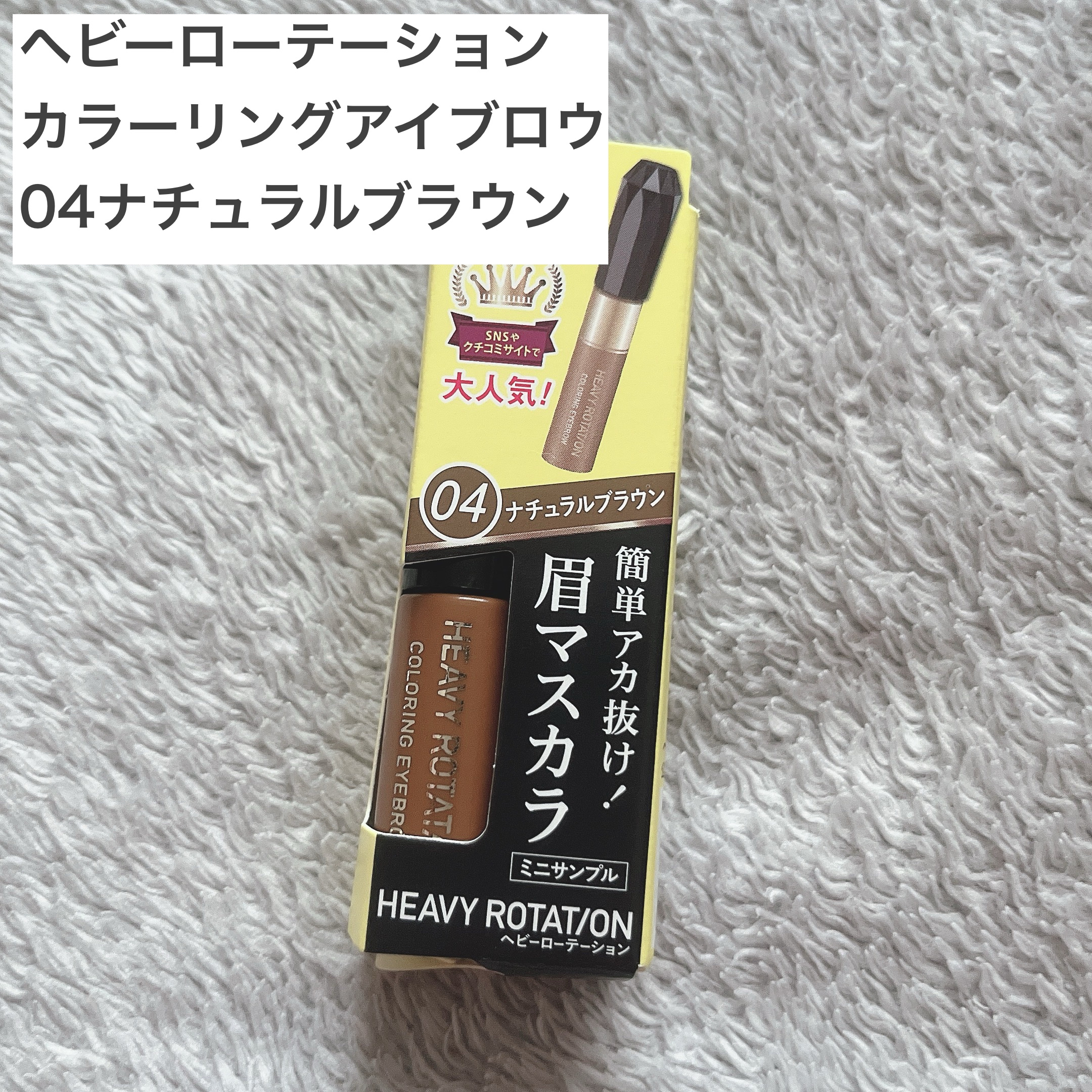 カラーリングアイブロウ 04 ナチュラルブラウン/ヘビーローテーション/眉マスカラを使ったクチコミ（2枚目）