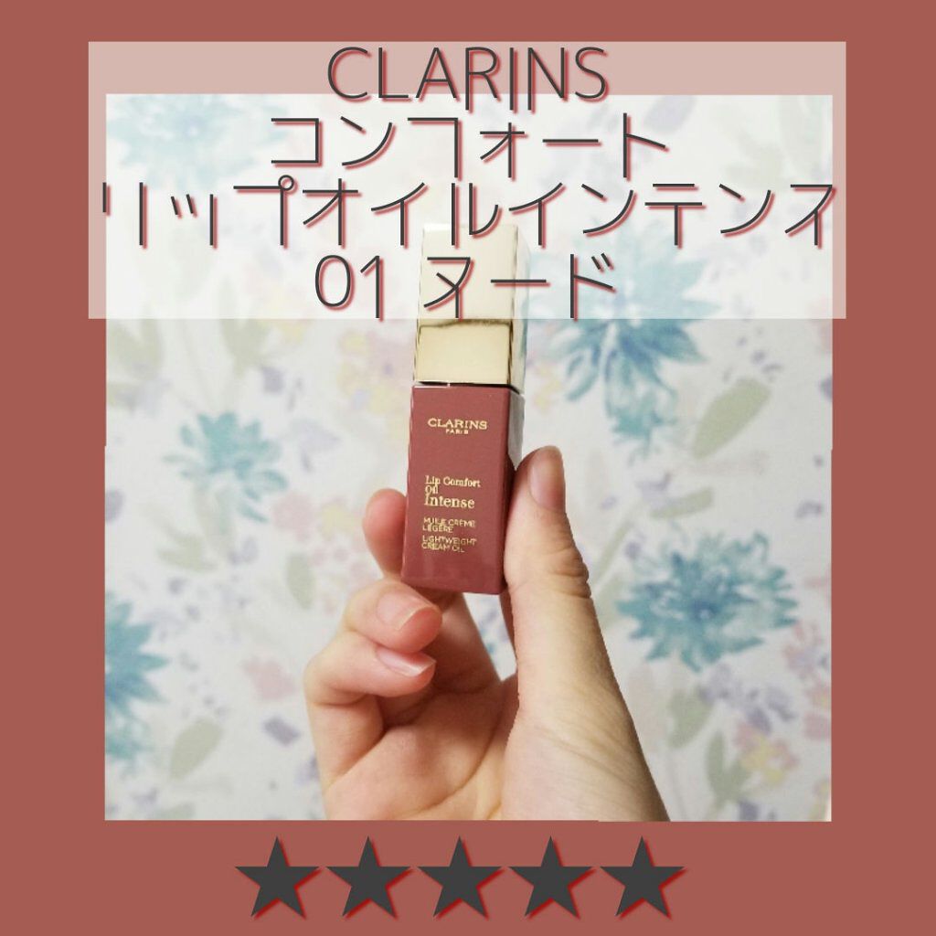 コンフォート リップオイル インテンス/CLARINS/リップグロスを使ったクチコミ(1枚目)