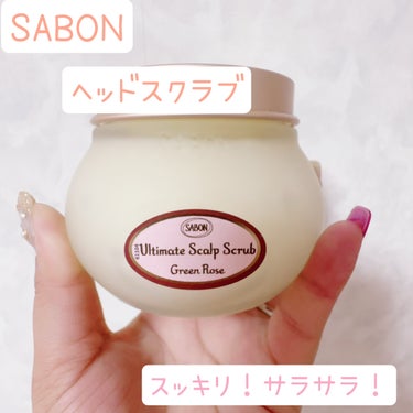 ヘッドスクラブ グリーン・ローズ/SABON/頭皮ケアを使ったクチコミ（1枚目）