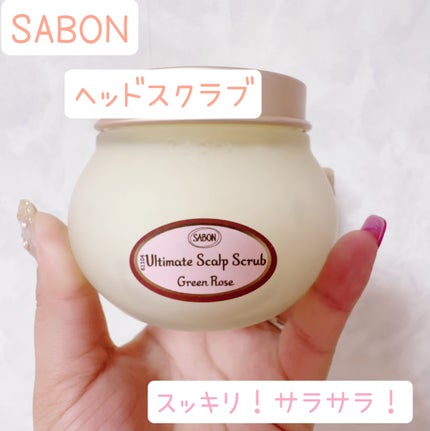 ヘッドスクラブ グリーン・ローズ/SABON/ヘッドスクラブを使ったクチコミ(1枚目)
