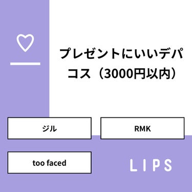 さやや on LIPS 「【質問】プレゼントにいいデパコス（3000円以内）【回答】・ジ..」（1枚目）