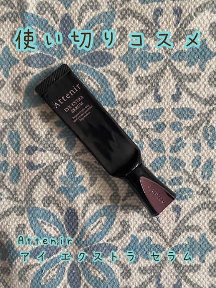 アイ エクストラ セラム/アテニア/アイケア・アイクリームを使ったクチコミ(1枚目)