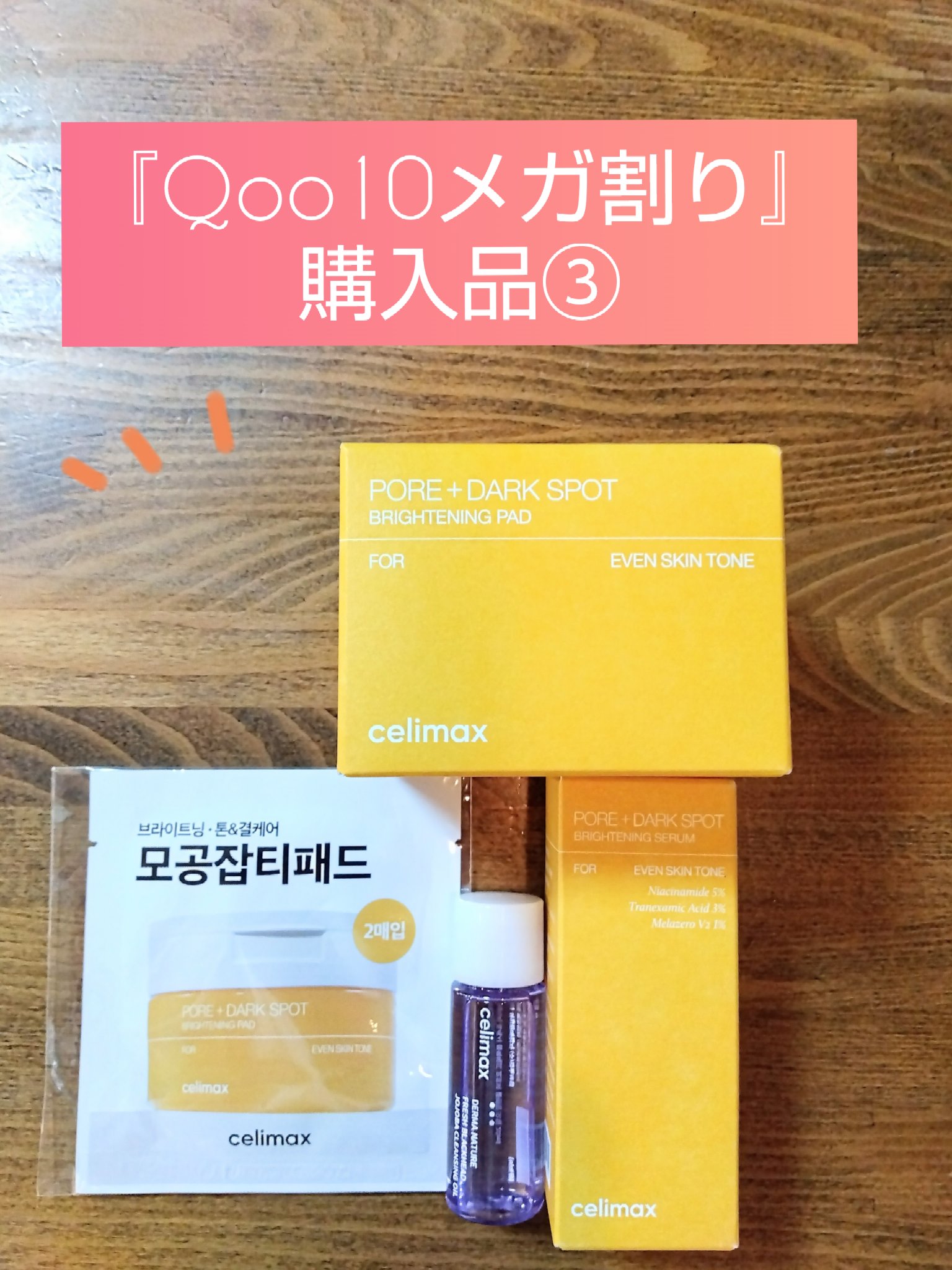 ポア ブライトニング シミケアセラム/celimax/美容液を使ったクチコミ（1枚目）