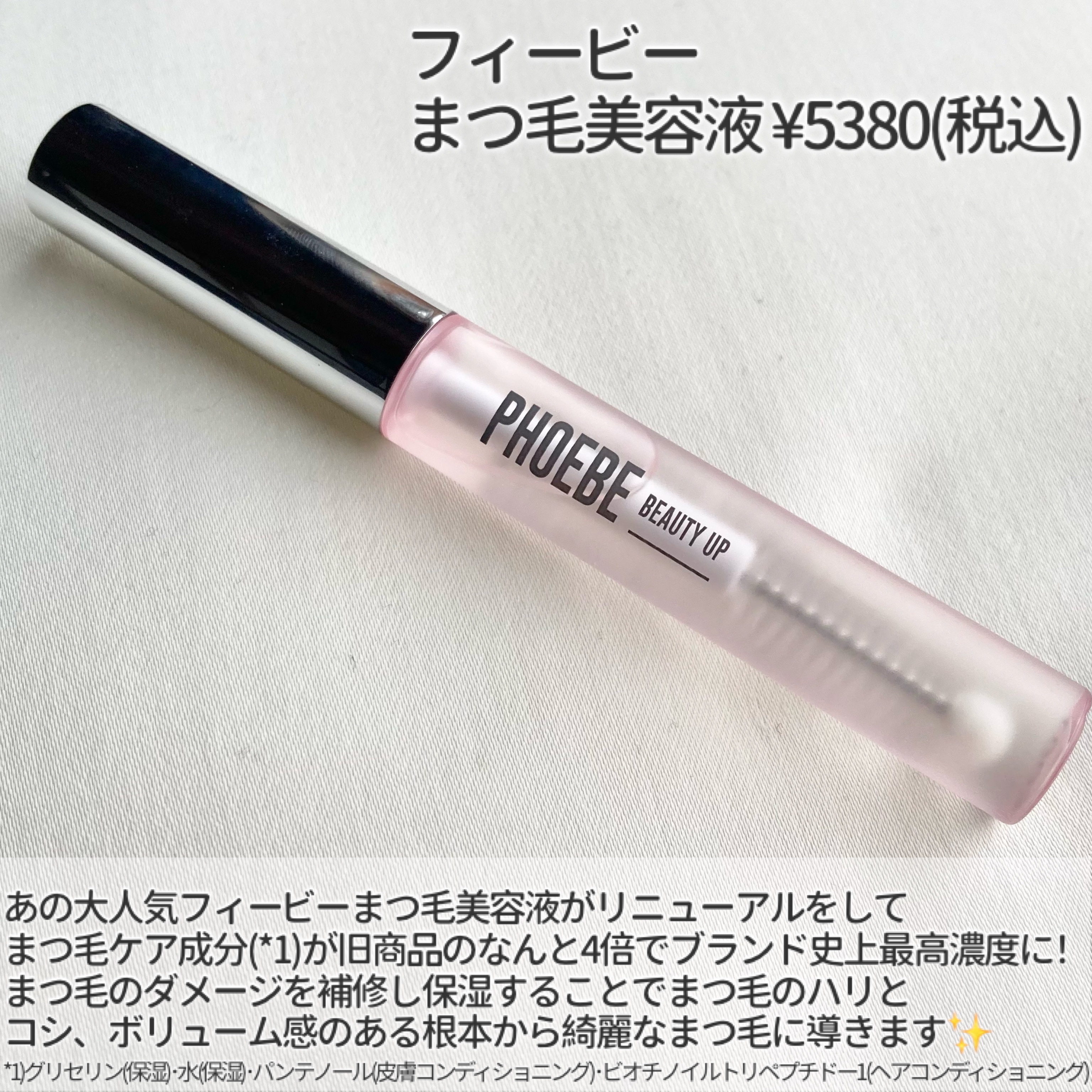 アイラッシュセラム/PHOEBE BEAUTY UP/まつげ美容液を使ったクチコミ（2枚目）