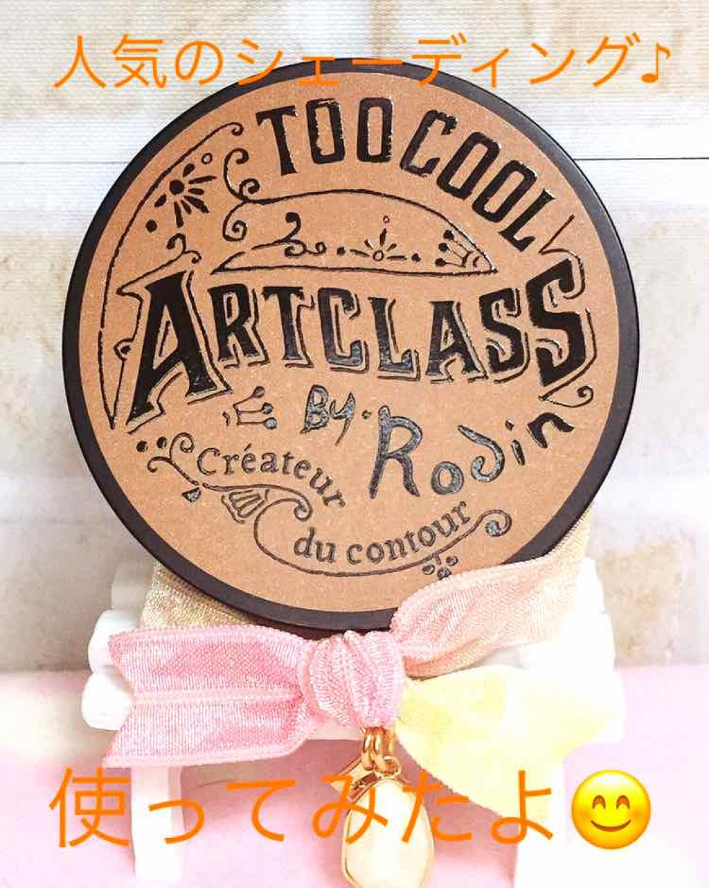 アートクラスバイロダン シェーディング/too cool for school/シェーディングを使ったクチコミ(1枚目)