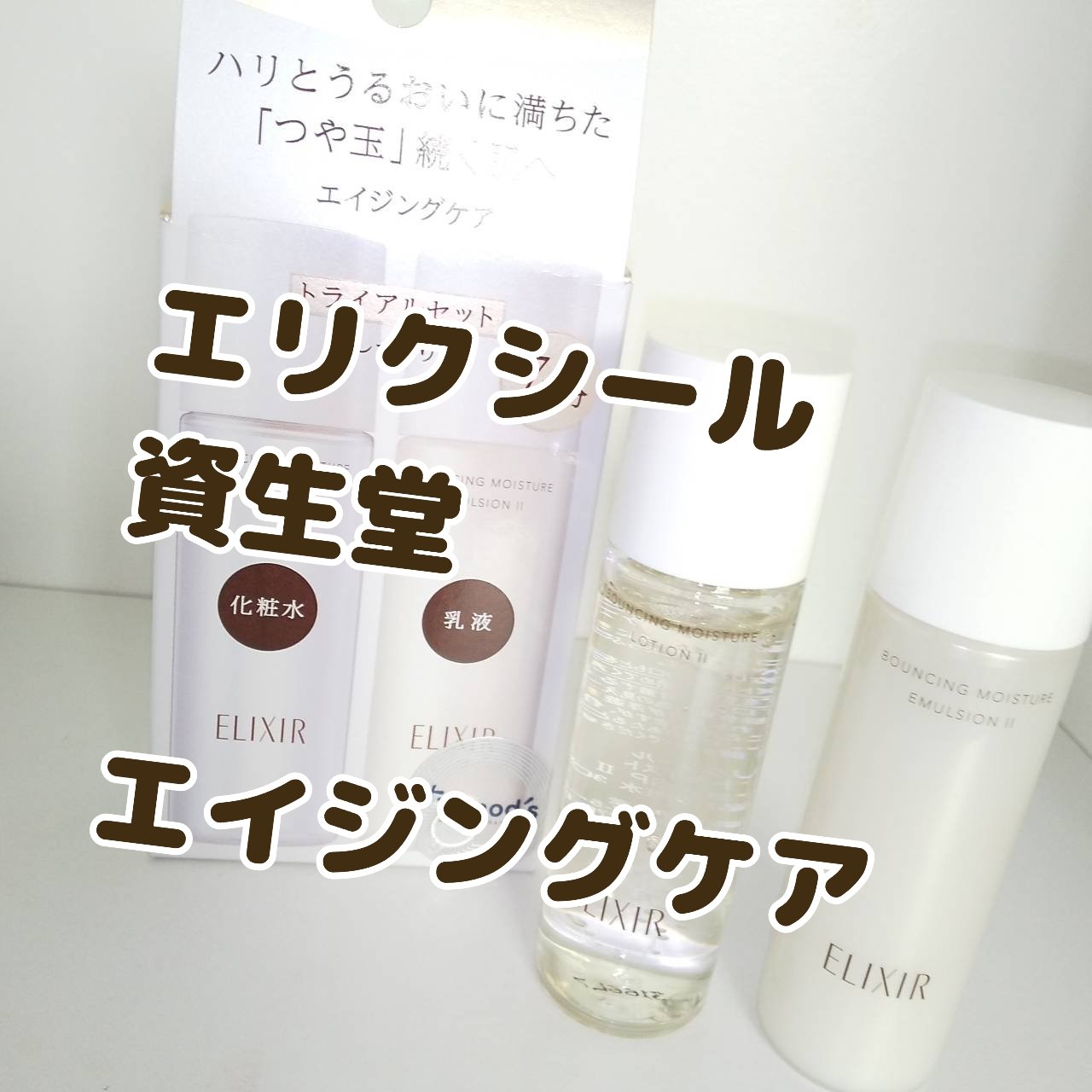 リフトモイスト トライアルセット ＳＰ II /エリクシール/トライアルキットを使ったクチコミ（1枚目）