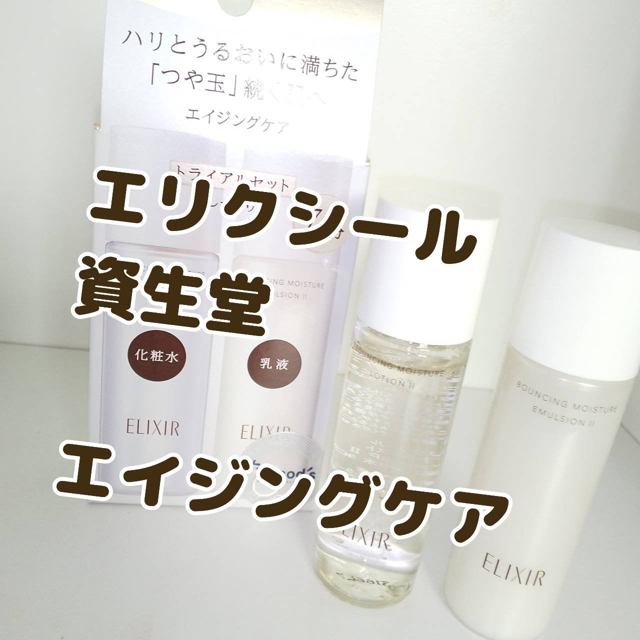 リフトモイスト トライアルセット SP II /エリクシール/トライアルキットを使ったクチコミ(1枚目)