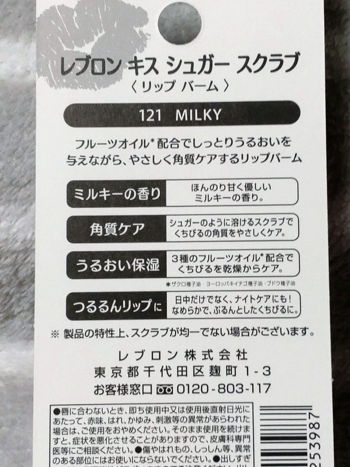 レブロン キス シュガー スクラブ 121 ミルキー＜限定品＞/REVLON/リップスクラブを使ったクチコミ（3枚目）