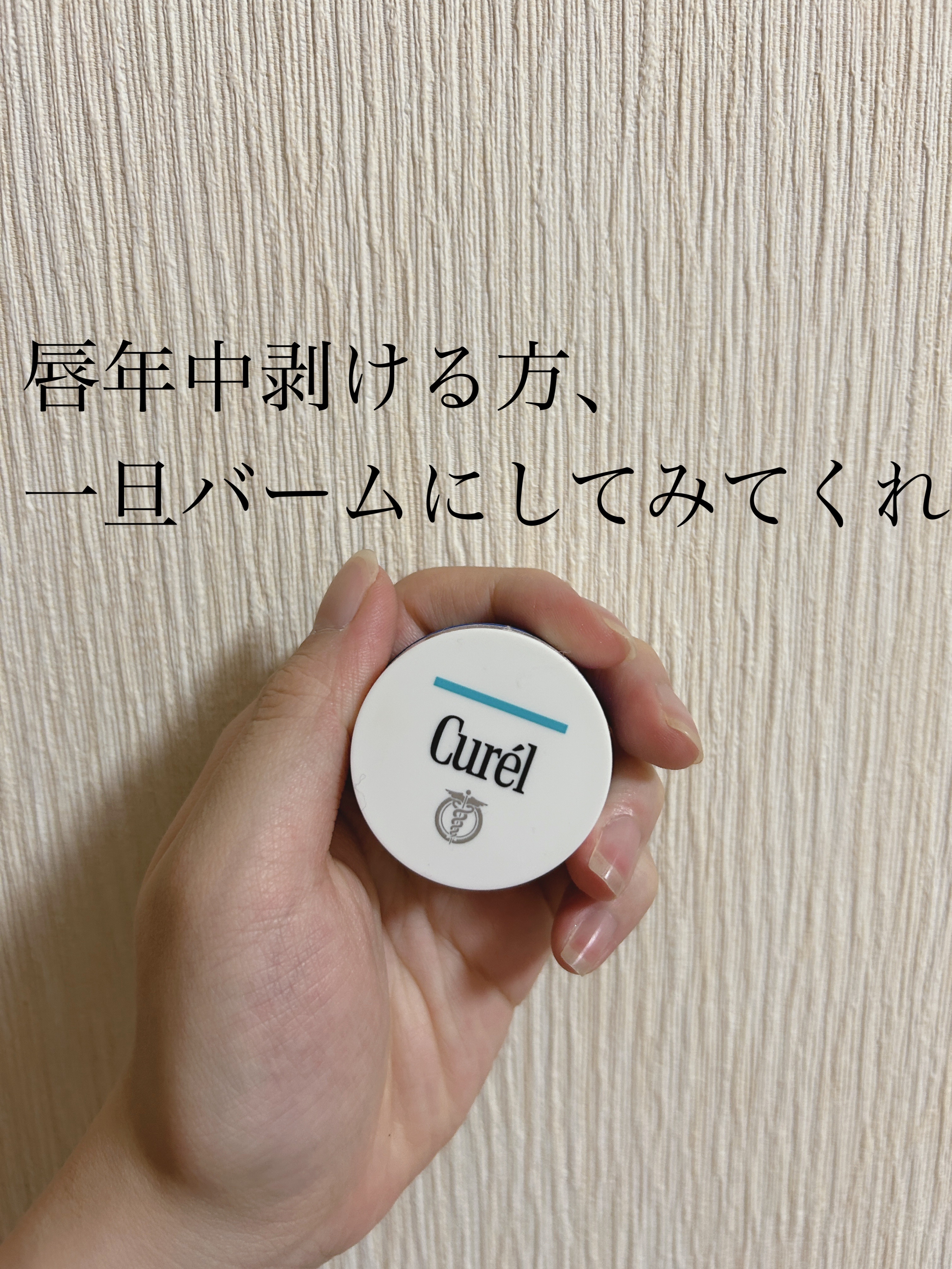 リップケア バーム/キュレル/リップバームを使ったクチコミ（1枚目）