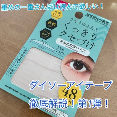 チャンコロです🦜
今日はダイソーのアイテープ
✨りそうのふたえくっきりクセづけ✨
を紹介します！

私はまぶた重めの一重です👀
今まで、たくさんのアイプチを試してきましたが、のりタイプや、皮膜タイプでは