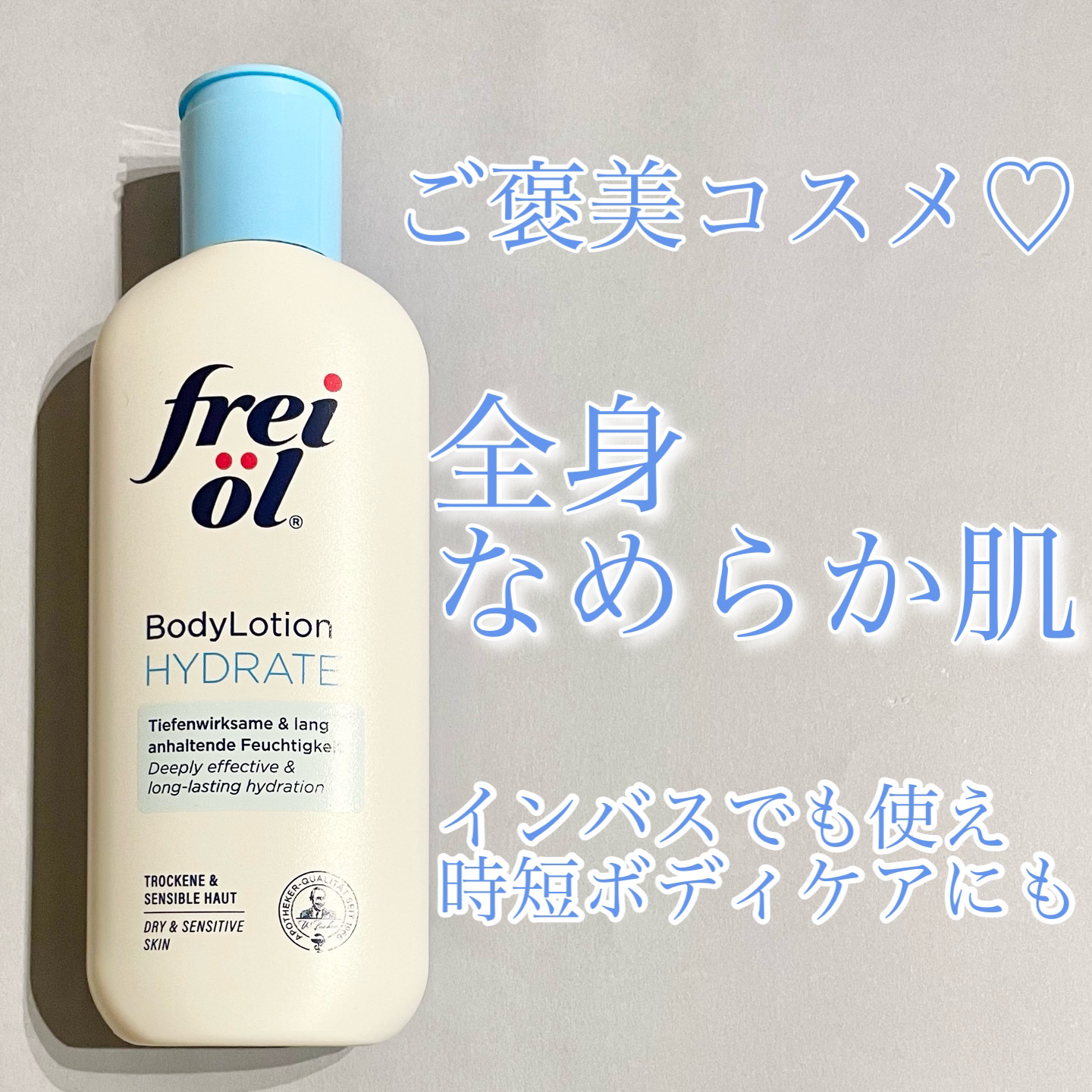 ボディローション ハイドレード/フレイオイル（freioil）/ボディローションを使ったクチコミ（1枚目）