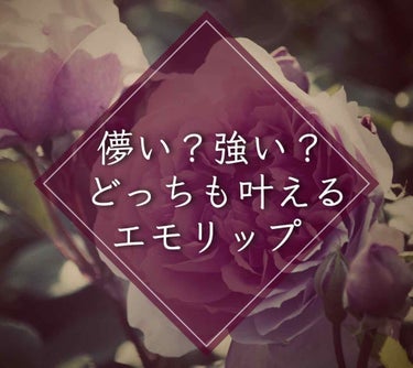 もい🍠！みなさんこんにちは🧸💕
ぽてこ。です⸜(* ॑꒳ ॑* )⸝

｡*⑅୨୧┈┈┈┈┈┈┈┈┈୨୧⑅*｡

今回はだいすきなリップを
紹介したいと思います🥰

みなさんは少し前に話題になった
「エ