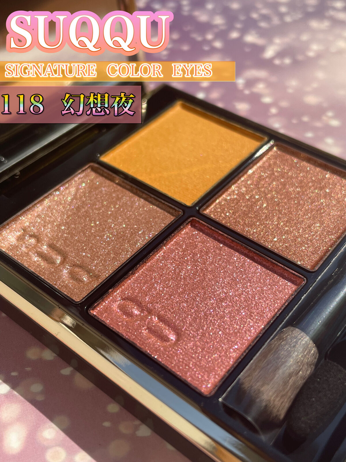 シグニチャー カラー アイズ/SUQQU/アイシャドウパレットを使ったクチコミ（1枚目）