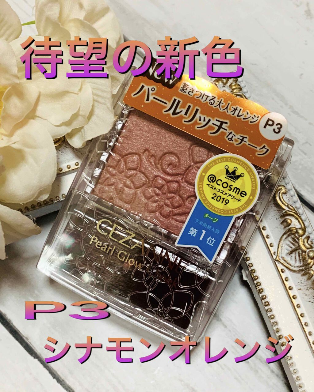 パールグロウチーク/CEZANNE/パウダーチークを使ったクチコミ（1枚目）