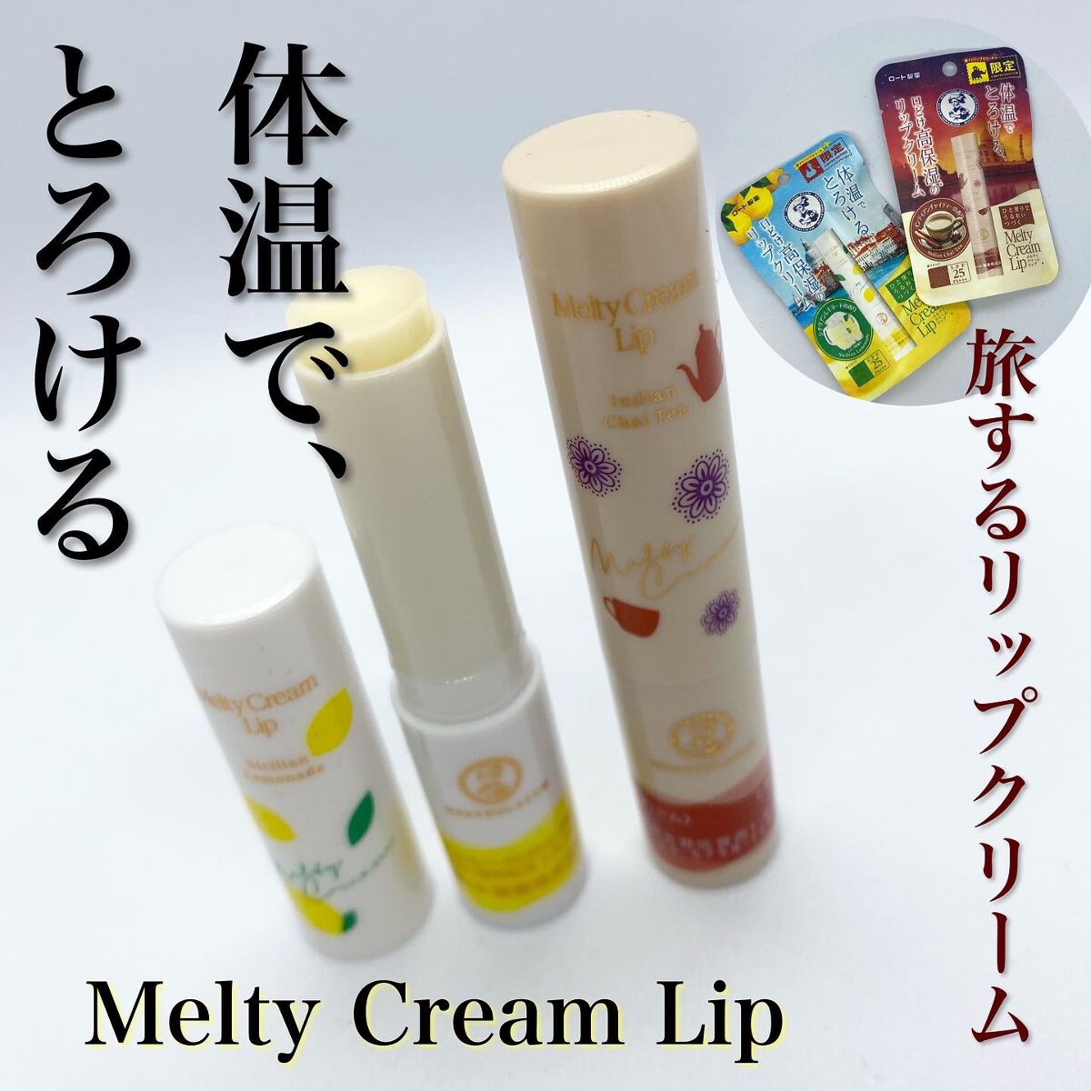 メルティクリームリップ シチリアンレモネードの香り/メンソレータム/リップクリームを使ったクチコミ（1枚目）