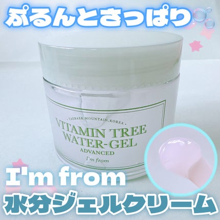 ビタミンウォータージェルアドバンスド/I'm from/フェイスクリームを使ったクチコミ(1枚目)