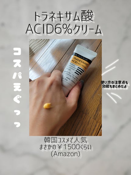 トラネキサム酸6%クリーム/DERMA FACTORY/フェイスクリームを使ったクチコミ(2枚目)