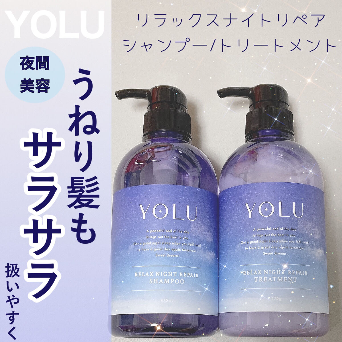 リラックスナイトリペア シャンプー／トリートメント シャンプー本体 475ml/YOLU/市販シャンプーを使ったクチコミ（1枚目）
