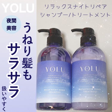 リラックスナイトリペア シャンプー/トリートメント/YOLU/シャンプー・コンディショナーを使ったクチコミ（1枚目）