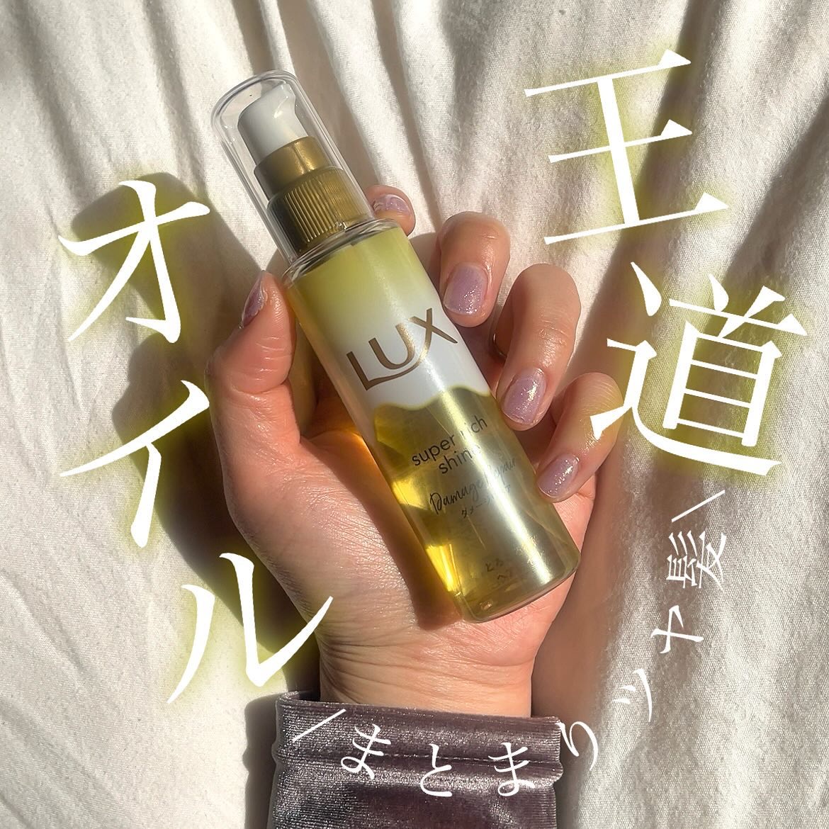 スーパーリッチシャイン ダメージリペア リッチ補修オイル/LUX/ヘアオイルを使ったクチコミ（1枚目）