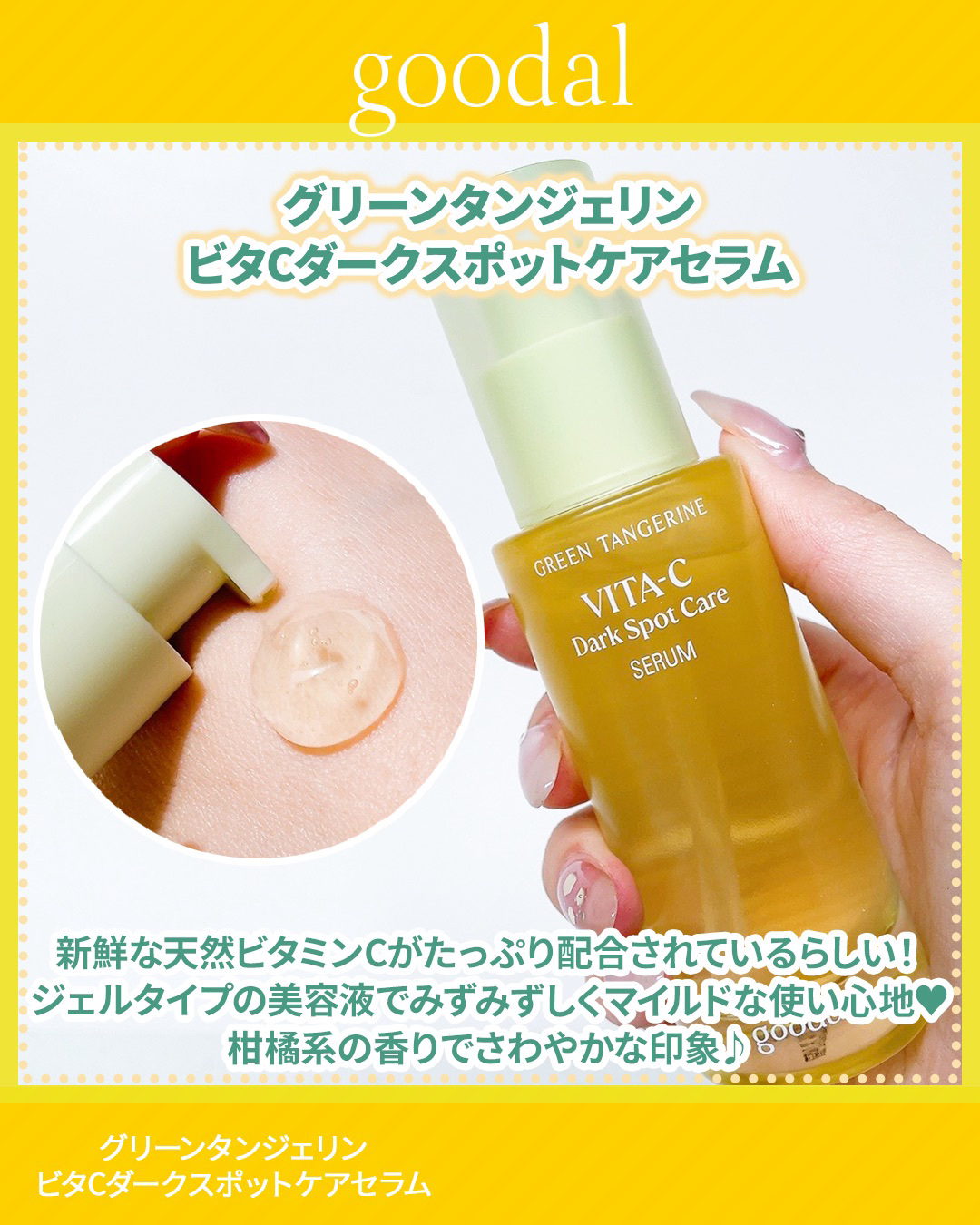 グリーンタンジェリン ビタC ダークスポットケアセラム/goodal/美容液を使ったクチコミ（3枚目）