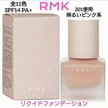 RMK リクイドファンデーション 201/RMK/リキッドファンデーションを使ったクチコミ（1枚目）