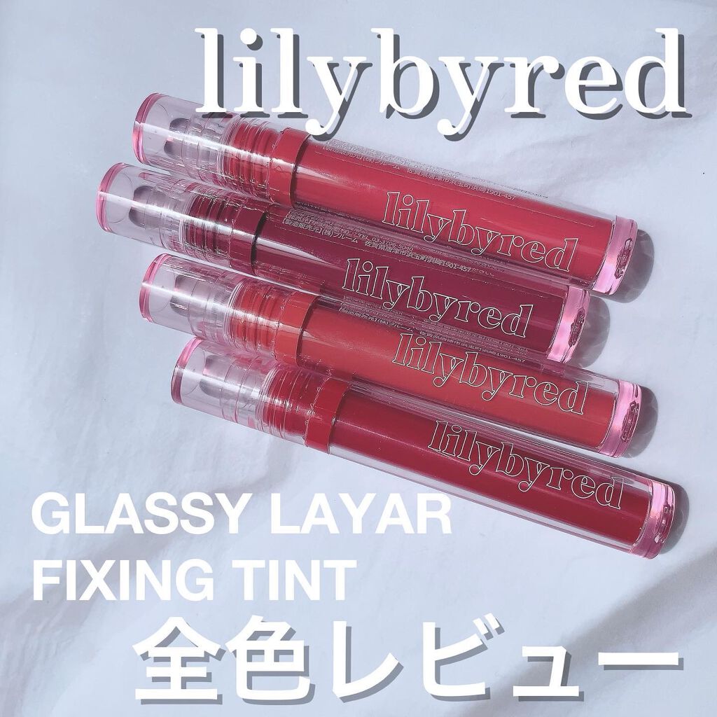 Glassy Layer Fixing Tint/lilybyred/口紅を使ったクチコミ（1枚目）