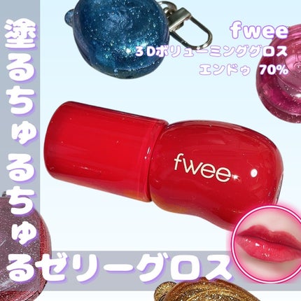 フィー 3Dボリューミンググロス/fwee/リップグロスを使ったクチコミ(1枚目)