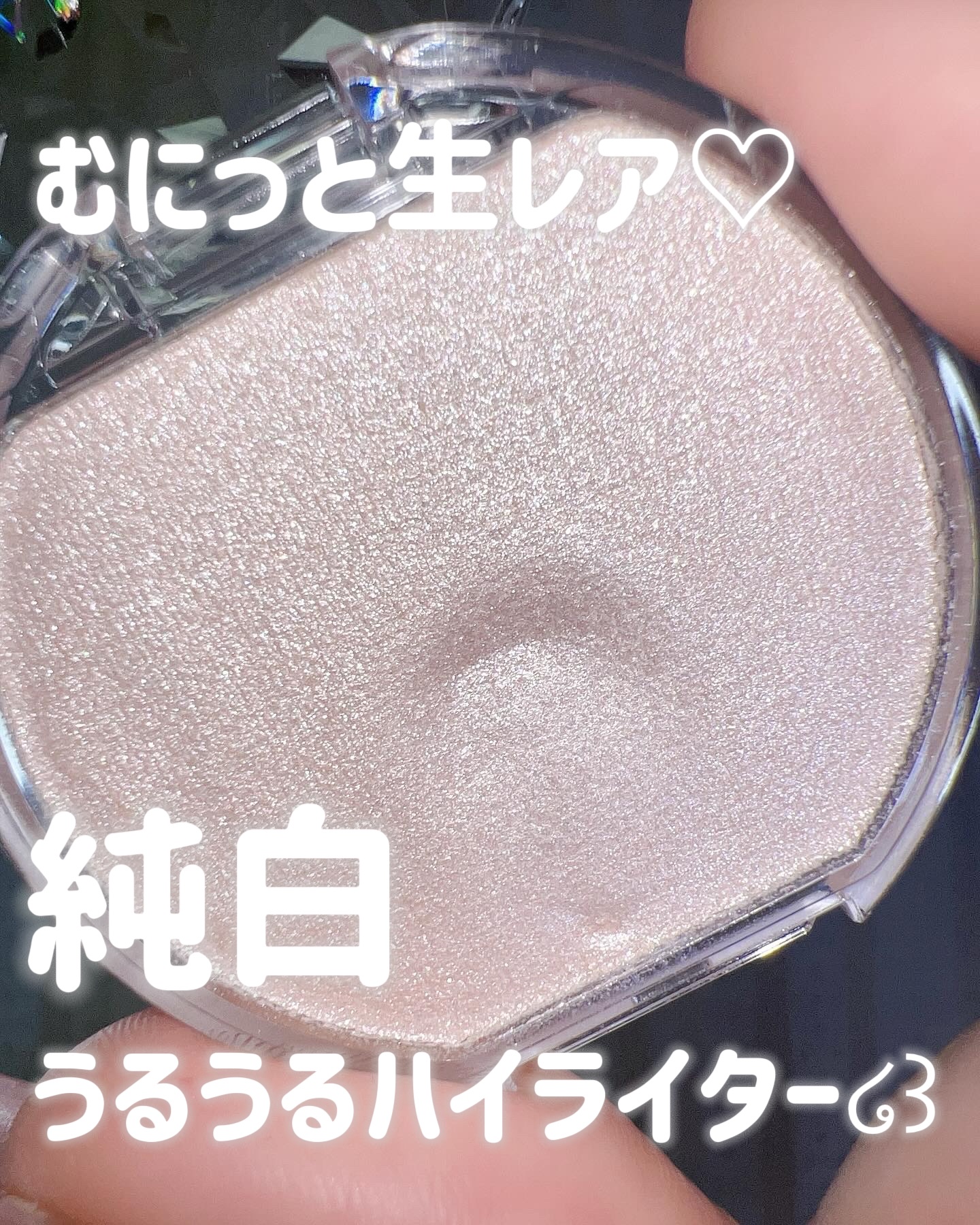 むにゅっとハイライター/キャンメイク/クリームハイライトを使ったクチコミ（1枚目）