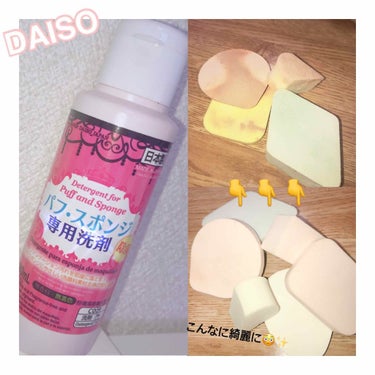 パフ・スポンジ専用洗剤/DAISO/その他化粧小物を使ったクチコミ（1枚目）