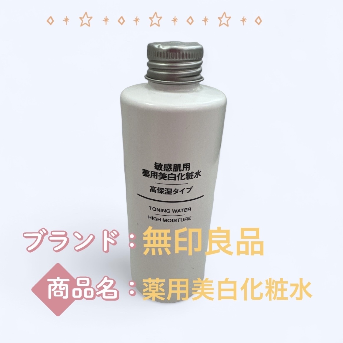 敏感肌用薬用美白化粧水/無印良品/化粧水を使ったクチコミ（1枚目）
